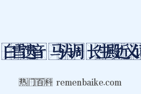 白雪遗音·马头调·长生殿近义词是什么意思的图片